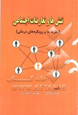 تنش‌ها و تعارضات اجتماعی (نظریه‌ها و رویکردهای درمانی)