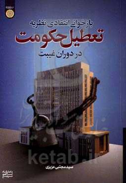 بازخوانی انتقادی نظریه تعطیل حکومت در عصر غیبت