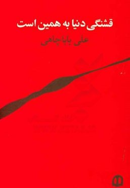 قشنگی دنیا به همین است