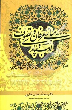 مبانی عرفان و تصوف و ادب پارسی