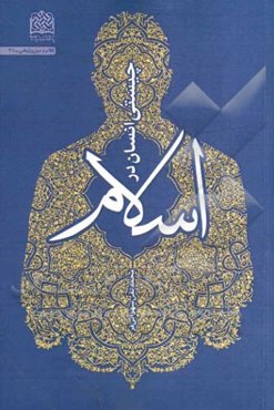 چیستی انسان در اسلام