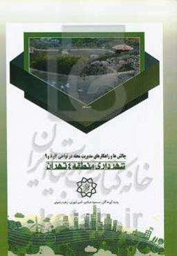 چالش‌ها و راهکارهای مدیریت محله در نواحی 7 و 8 و 9 شهرداری منطقه 4 تهران