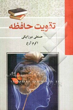 تقویت حافظه