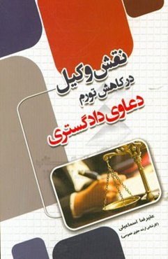 نقش وکیل در کاهش تورم دعاوی دادگستری