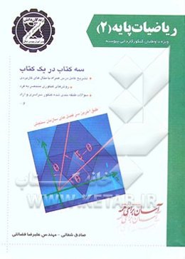 ریاضیات پایه (2): قابل استفاده برای داوطلبان کنکور فنی و حرفه‌ای - کاردانش - نظری (ریاضی - تجربی - انسانی - هنر) دانش‌آموزان سال دوم ...