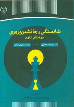 شایستگی و جانشین‌پروری در نظام اداری