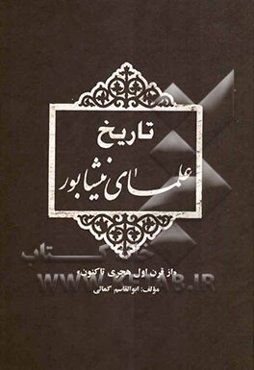 تاریخ علمای نیشابور "از قرن اول هجری تا کنون"