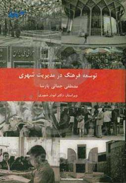 توسعه‌ی فرهنگ در مدیریت شهری