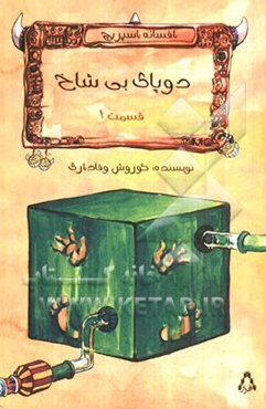 دوپای بی‌شاخ