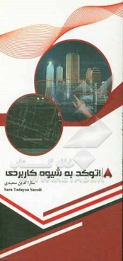 اتوکد به شیوه‌ی کاربردی