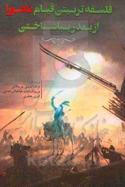 فلسفه تربیتی قیام عاشورا از بعد زیباشناختی