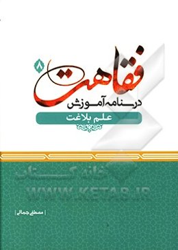 درسنامه آموزش فقاهت: علم بلاغت