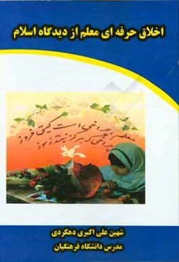 اخلاق حرفه‌ای معلم از دیدگاه اسلام