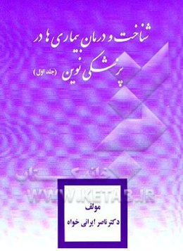 شناخت و درمان بیماریها در پزشکی نوین