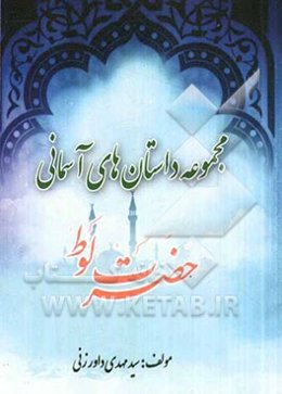 حضرت لوط (ع)