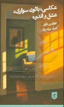 عکاسی، بالون‌سواری، عشق و اندوه