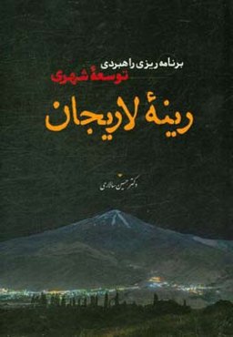 برنامه‌‌ریزی راهبردی توسعه شهری رینه لاریجان (براساس استراتژی توسعه شهری (CDS) و با تاکید بر حوزه اقتصاد)