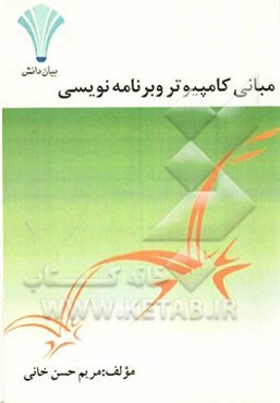 مبانی کامپیوتر و برنامه‌نویسی