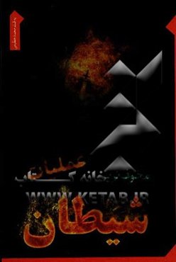 مخوف‌ترین عملیات شیطان شامل: 1- بازخوانی پرونده ابلیس یا حارث جنی 2- عالم  "ذر" ماجرایی شنیدنی ...