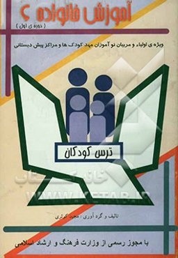 آموزش خانواده (ویژه‌ی اولیا و مربیان نوآموزان مهدکودک‌ها و مراکز پیش‌دبستانی): دوره‌ی اول: ترس کودکان