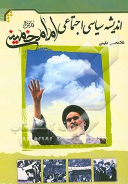 اندیشه سیاسی، اجتماعی امام خمینی (ره)