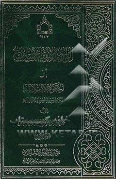 الولایه الالهیه الاسلامیه، او، الحکومه الاسلامیه زمن حضور المعصوم و زمن الغیبه