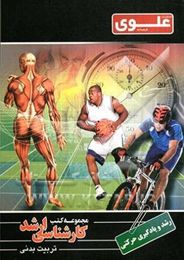 رشد و یادگیری حرکتی: ویژه گروه علوم ورزشی و تربیت بدنی