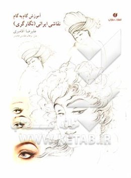 آموزش گام به گام چهره‌سازی در نقاشی ایرانی