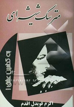 مترسک شیشه‌ای