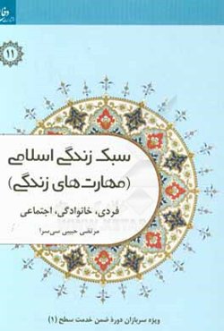 سبک زندگی اسلامی: مهارت‌های زندگی 1 ویژه سربازان وظیفه وزارت دفاع
