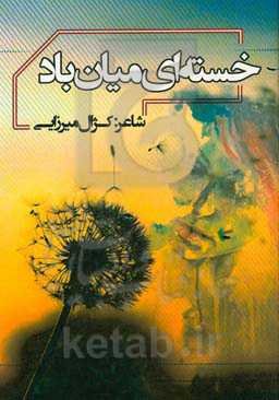 خسته‌ای میان باد