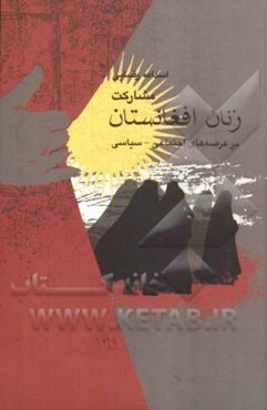 مشارکت زنان افغانستان در عرصه‌های اجتماعی - سیاسی: موانع و راهکارها