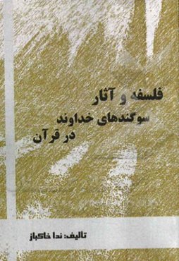 فلسفه و آثار سوگندهای خداوند در قرآن