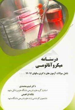 درسنامه میکروآناتومی: شامل سوالات آزمون‌های دکتری سالهای 96 - 76