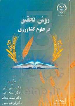 روش تحقیق در علوم کشاورزی