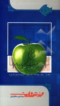 ورزش و سلامت