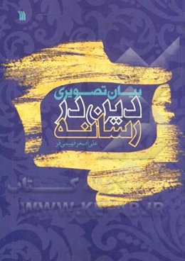 بیان تصویری دین در رسانه