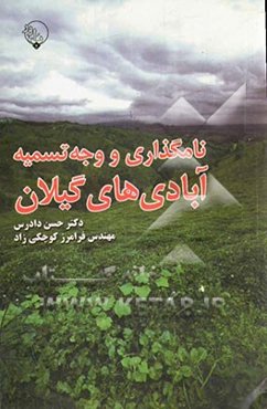 نامگذاری و وجه تسمیه آبادی‌های گیلان