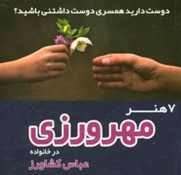 7 هنر مهرورزی در خانواده