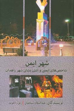 شهر ایمن (شاخص‌های ایمنی و آتش‌نشانی شهر زاهدان)