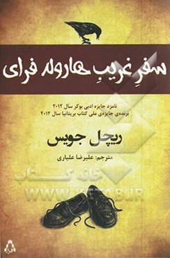 سفر غریب هارولد فرای