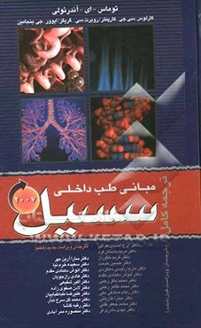 مبانی طب داخلی سسیل 2007 (یک جلدی)