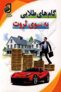 گام‌های طلایی به سوی ثروت