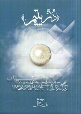 دریتیم: تجلی سیما و سیره‌ی حضرت محمد (ص) در آیینه‌ی بیان سنایی، خاقانی، نظامی و عطار