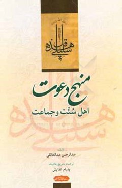 منهج دعوت اهل سنت و جماعت