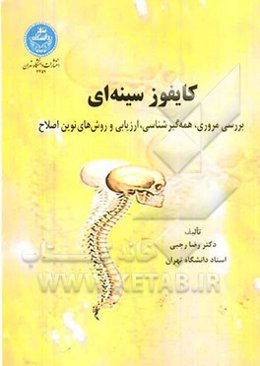 کایفوز سینه‌ای (هایپر کایفوزیس): بررسی مروری، همه‌گیرشناسی، علت‌شناسی، ارزیابی و روش‌های نوین اصلاح