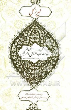 لبریز گل: گنجینه‌ای از ادبیات قدیم اخلاقی و عرفانی بیش از سیصد شاعر و نویسنده