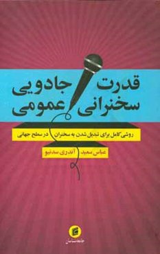قدرت جادویی سخنرانی عمومی: روشی کامل برای تبدیل شدن به سخنران در سطح جهانی