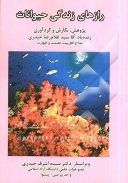رازهای زندگی حیوانات