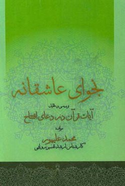 نجوای عاشقانه: بررسی تحلیلی آیات قرآن در دعای افتتاح